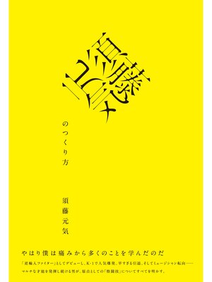 cover image of 須藤元気のつくり方